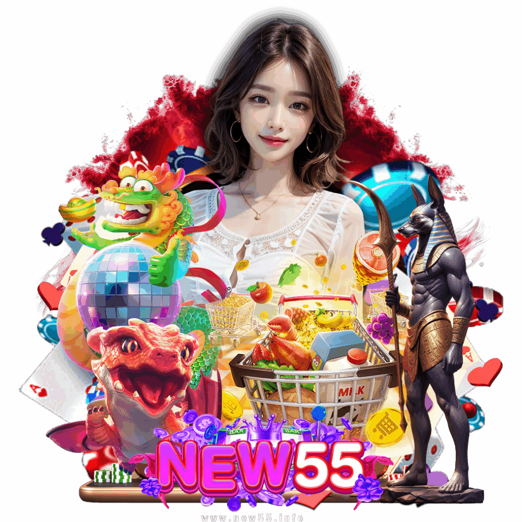 new55 สมัคร
